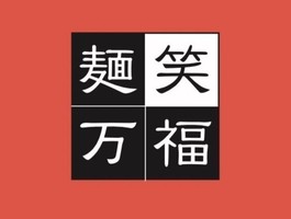 京都市上京区元新在家町に「麺笑 万福（めんしょうまんぷく）」が12/19にオープンされたようです。