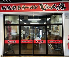 神奈川の湘南藤沢地方卸売市場に「横浜家系ラーメン じゅん家」が本日プレオープンされたようです。