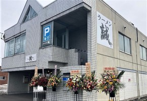 北海道滝川市朝日町東に「ラーメン誠や」が昨日移転オープンされたようです。