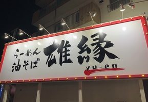 東京都東大和市上北台に「らーめん雄縁（ゆーだい）」が本日オープンされたようです。