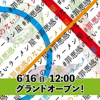 大阪府茨木市別院町に「#罪悪感のないラーメン屋」が本日グランドオープンのようです。