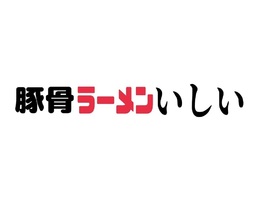 千葉県市原市五井に「とんこつラーメン いしい」が本日オープンされたようです。