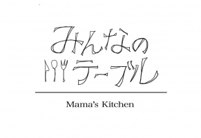 自宅で料理研究を重ね6年...東京都世田谷区宮坂3丁目に「みんなのテーブル」プレオープン