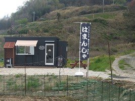 岡山県瀬戸内市牛窓町牛窓に憩いカフェ「はまんしゃ」が4/20にプレオープンされたようです。