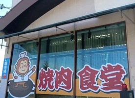 😀奈良県天理市櫟本町で「【誕生】伊賀食堂に感動した店主が奈良で焼肉食堂をオープン！」