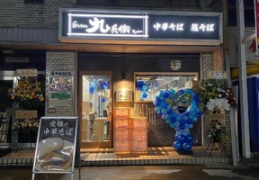 大阪府東大阪市神田町に「彩りsoba 九兵衛 瓢箪山駅前店」が本日オープンされたようです。	