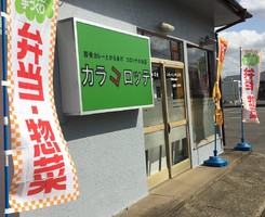 千葉県富里市七栄に「カラコロッテ」が本日オープンされたようです。