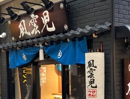 東京都武蔵野市吉祥寺本町にラーメン店「風雲児 吉祥寺店」が本日オープンされたようです。
