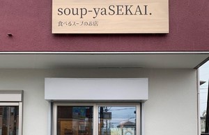 祝！5/3open『すーぷやSEKAI』食べるスープのお店（東京都町田市）