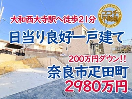 奈良市疋田町、大和西大寺駅エリアの陽当り良好な耐震3の地震に強い新築一戸建て販売中！
