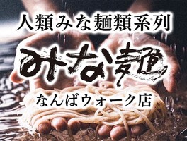 大阪市中央区難波に「みな麺 なんばウォーク店」が本日グランドオープンされたようです。
