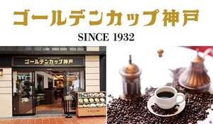 兵庫県神戸市中央区元町通に喫茶店「ゴールデンカップ神戸」が本日グランドオープンされたようです。