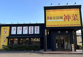 😀鳥取県米子市西福原で「元祖 東京湯麺 神菜さんの人気No.1を堪能した！」