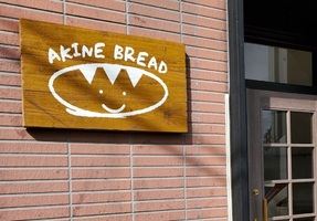 祝！7/20open『AKINE BREAD（アキネブレッド）』パン屋（京都市西京区）