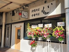 大阪府八尾市北本町に「沖縄そば 心（KOKORO）」が1/30にオープンされたようです。