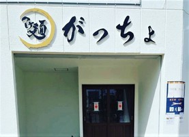 福岡県久留米市中央町に「つけ麺 がっちょ」が本日オープンされたようです。