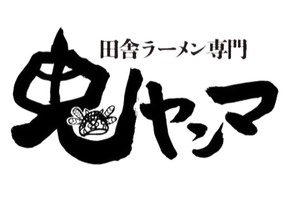 福島県須賀川市大黒町に「田舎ラーメン 鬼ヤンマ」が昨日オープンされたようです。