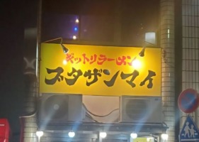 東京都江戸川区南小岩に「ギットリラーメンブタザンマイ」が3/1にオープンされたようです。