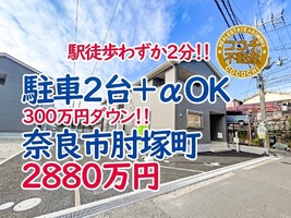 奈良市肘塚町、JR京終駅から徒歩2分！大型車ＯＫ駐車2台の新築一戸建て販売中！
