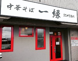 北海道函館市鍛治1丁目に「中華そば一縁 鍛治店」が12/18オープンされたようです。