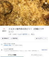 【0819／Mon／Dinner】トルカリ高円寺の月ビリ！（月曜ビリヤニ！）
