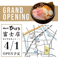 静岡県富士市長通に味噌らーめん専門店「柿田川ひば 富士店」が本日グランドオープンされたようです。