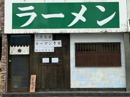 福岡県糸島市前原中央に「らぁ麺庵 菘（すずな）」が本日オープンされたようです。