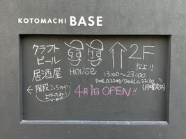 東京都墨田区業平にクラフトビアバー「ガハハウス」が4/1にオープンされたようです。