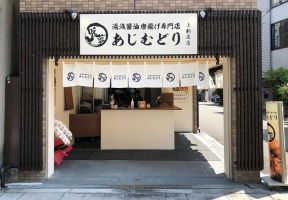 大阪市東淀川区小松2丁目に湯浅醤油唐揚げ専門店「あじむどり上新庄店」が昨日オープンされたようです。