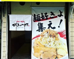 兵庫県高砂市神爪に二郎系ラーメン「がきの一杯」が昨日オープンされたようです。