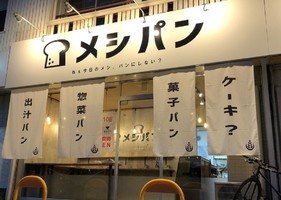 北海道札幌市白石区栄通19丁目に「メシパン南郷18丁目店」が明日オープンのようです。