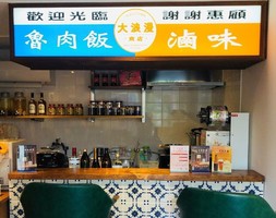 東京都世田谷区ボーナストラックに魯肉飯専門スタンド「大浪漫商店」がプレオープン中のようです。