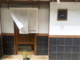 東京都杉並区荻窪に「寿司 周辰」が本日オープンされたようです。