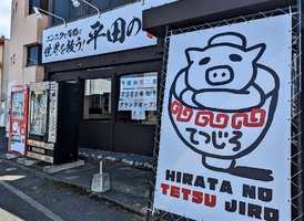 群馬県前橋市天川大島町にラーメン店「平田の哲二郎」が明日グランドオープンのようです。