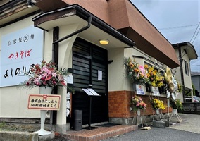 山形県山形市桧町に「自家製太麺やきそば よしのり屋」が昨日オープンされたようです。