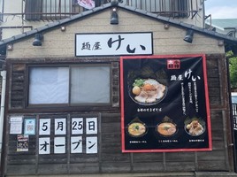 東京都西東京市保谷町に「麺屋 けい」が5/25にオープンされようです。
