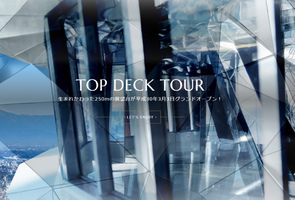 東京タワー「トップデッキツアー」明日3月3日 GRAND OPEN！