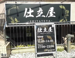 神奈川県藤沢市湘南台に創作居酒屋「仕立屋 湘南台店」が10/2にオープンされたようです。