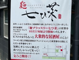 😀京都市伏見区で「新たな濃厚つけ麺を引っ提げ移転オープン！【麺BRASSERIE 七ひ菜】」