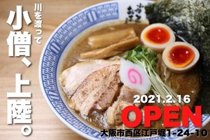 大阪市西区江戸堀1丁目に「小僧またおまえか。土佐堀店」が明日オープンのようです。