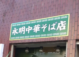 東京都江東区大島に「永明中華そば店（えいめいちゅうかそば）」が本日オープンされたようです。