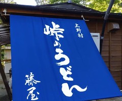 群馬県多野郡上野村楢原に「峠のうどん屋 藤屋」が本日グランドオープンされたようです。