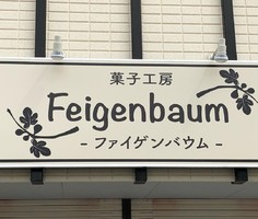 祝！9/20open『ファイゲンバウム』菓子工房（福岡県久留米市）