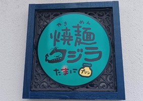 青森県青森市青柳に「焼麺くじら」が本日グランドオープンされたようです。