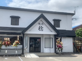 【十和田市東三番町】「焼肉　稔」2022.9.10オープンしました！