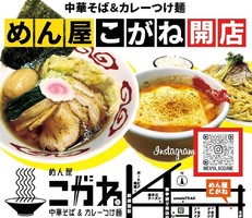 大阪市北区堂山町に中華そば＆カレーつけ麺「めん屋 こがね」が明日オープンのようです。