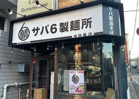 東京都目黒区東山に「サバ6製麺所 中目黒店」が明日オープンのようです。
