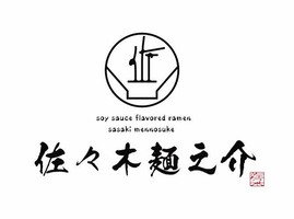 長崎県長崎市浜町に「中華そば 佐々木麺之介」が12/29よりプレオープンされてるようです。