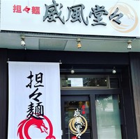 愛知県名古屋市中区新栄に担々麺専門店「坦々麺 威風堂々」が本日グランドオープンされたようです。