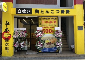茨城県水戸市三の丸1丁目に「とんこつ蕎麦 中本蘭次郎水戸店」が1/26にオープンされたようです。